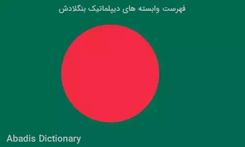 فهرست وابسته های دیپلماتیک بنگلادش